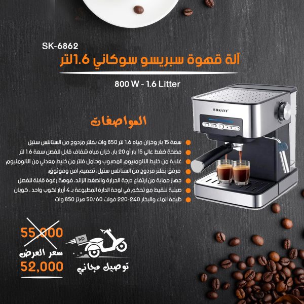صانعة القهوة الاسبريسو 1.6 لتر قوة 800 واط ماركة سوكاني