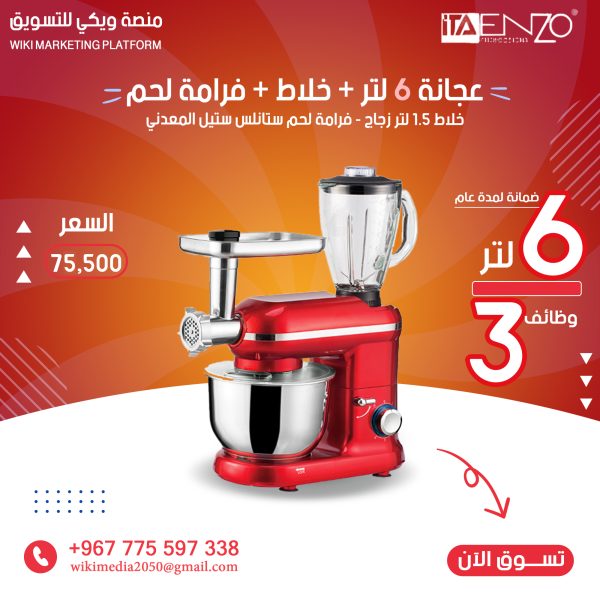 آلة المطبخ متعددة الأغراض عجانة بسعة 6 لتر - عصارة - فرامة لحم ماركة انزو الايطالية