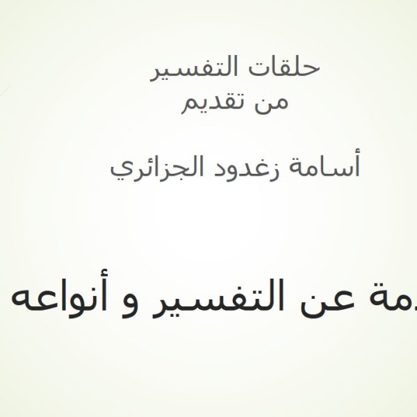 مقدمة عن التفسير و أنواعه