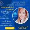 _ دورة إعداد المستشار الأسري _ مقدمة من طرف المدربة " اميرة حداد "