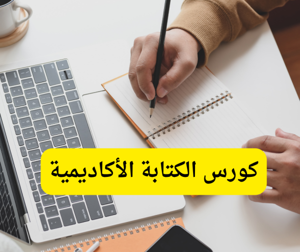 كورس الكتابة الأكاديمية