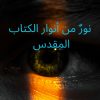 كتاب نورٌ من أنوار الكتاب المقدَّس للكاتب يوسف عرموش