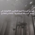 كتاب فهرس كنيسة الروم الملكيين الكاثوليك في مجلة "الرسالة المخلصية" للكاتب يوسف عرموش