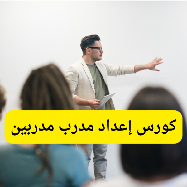 كورس TOT إعداد مدرب مدربين