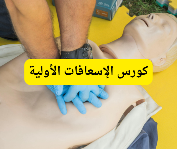 كورس الإسعافات الأولية