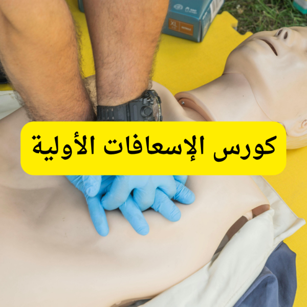 كورس الإسعافات الأولية