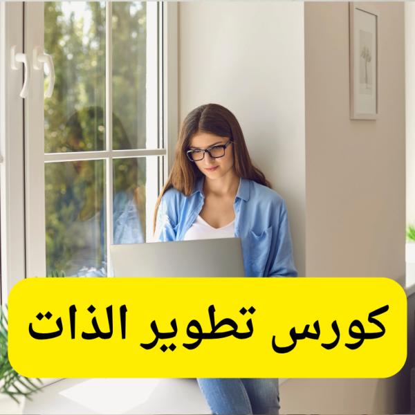 كورس تطوير الذات