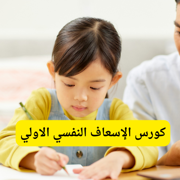 كورس الإسعاف النفسي الاولي