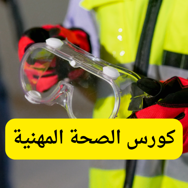 كورس الصحة المهنية