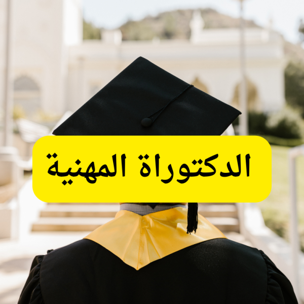 كلية التغيير - الدكتوراة المهنية