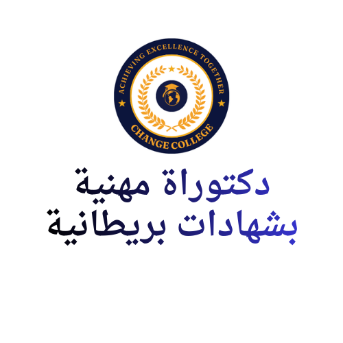 كلية التغيير - الدكتوراة المهنية